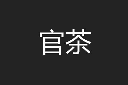 官茶