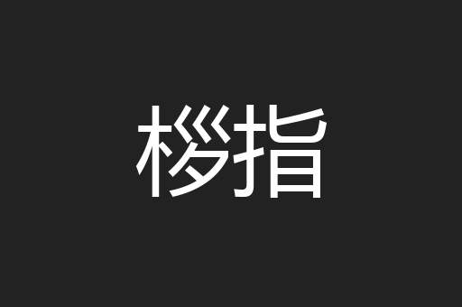桚指
