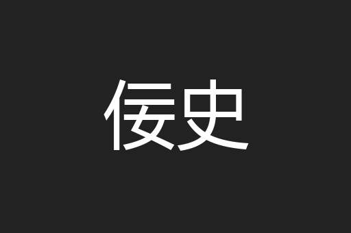 佞史