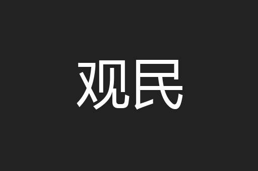 观民