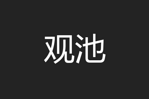 观池
