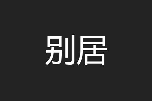 别居