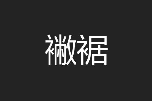襒裾
