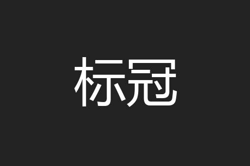 标冠