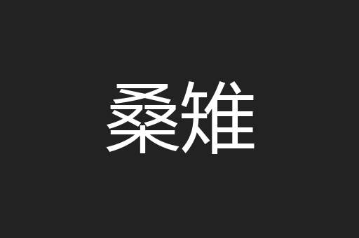 桑雉