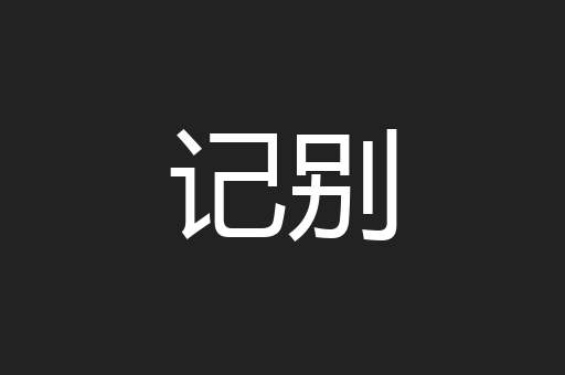 记别