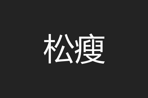 松瘦