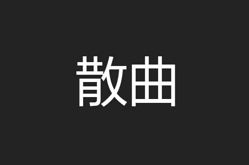 散曲