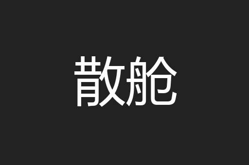散舱