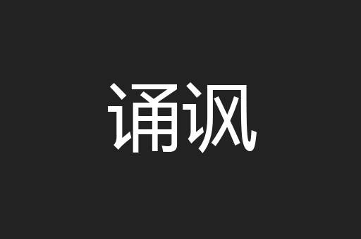 诵讽
