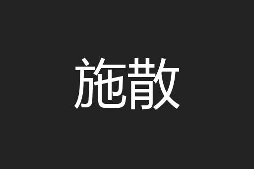 施散