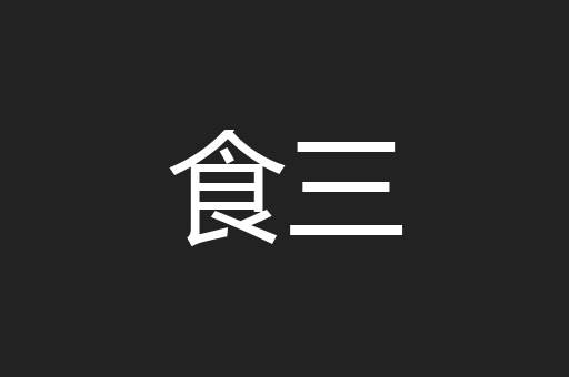 食三
