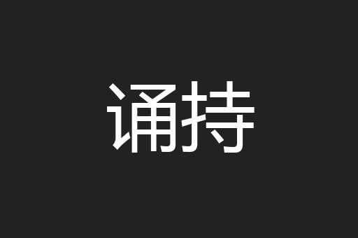 诵持