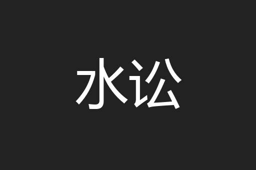 水讼
