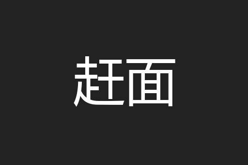 赶面
