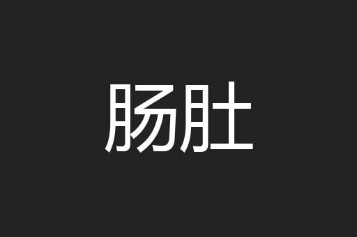 肠肚