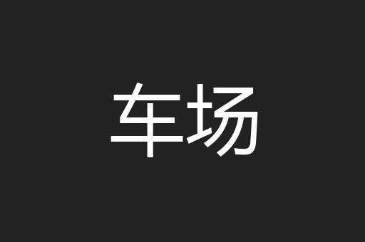 车场