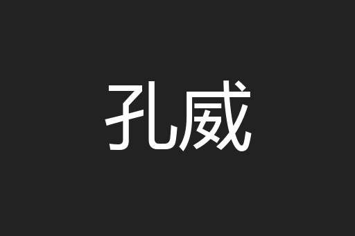 孔威