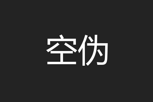 空伪