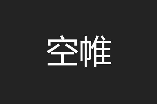 空帷