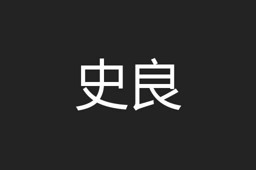 史良