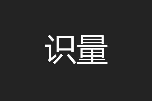识量