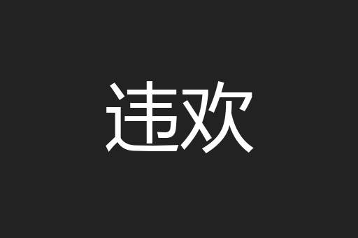违欢