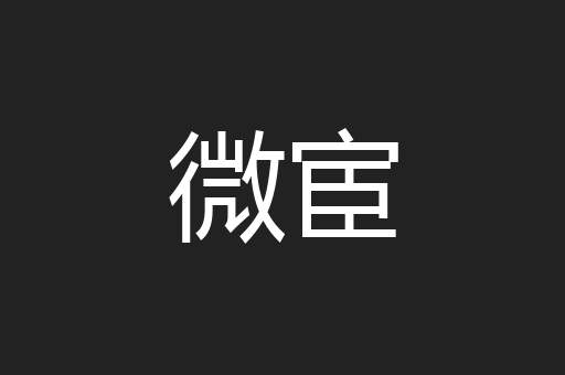 微宦