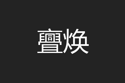 亹焕