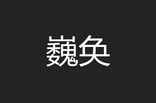 巍奂