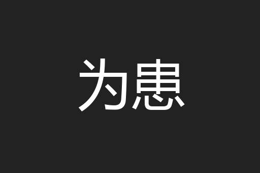 为患