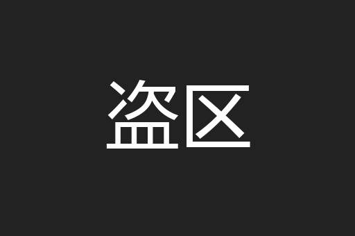 盗区