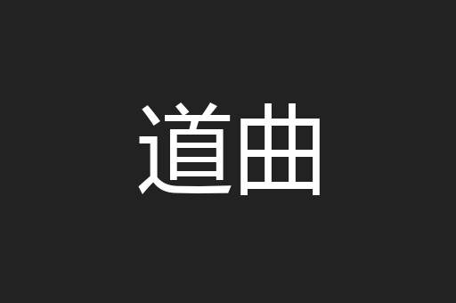 道曲