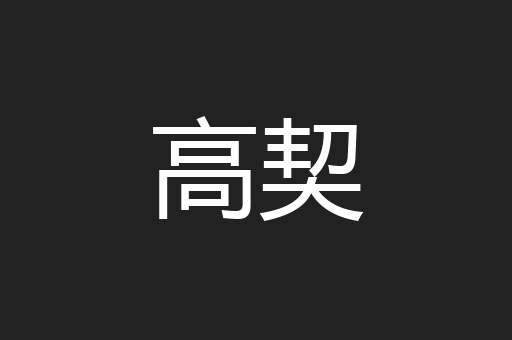 高契