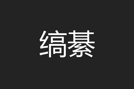 缟綦
