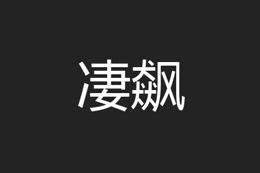 凄飙