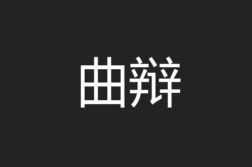 曲辩