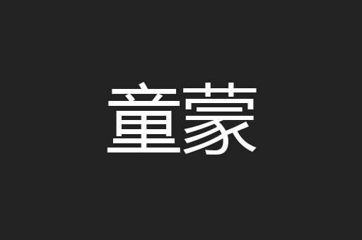 童蒙
