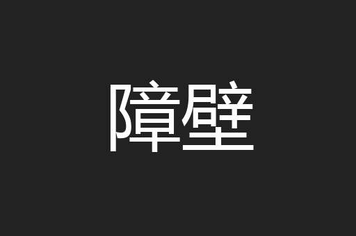 障壁