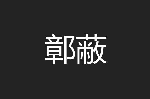 鄣蔽