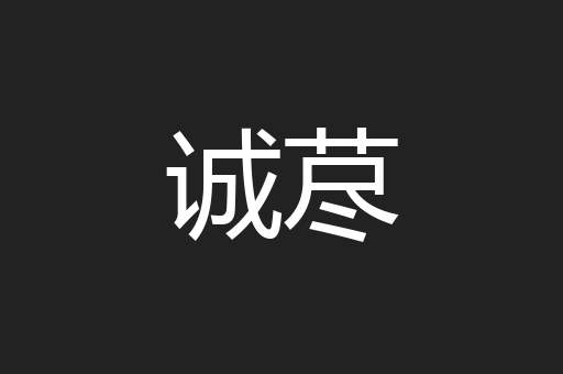 诚荩