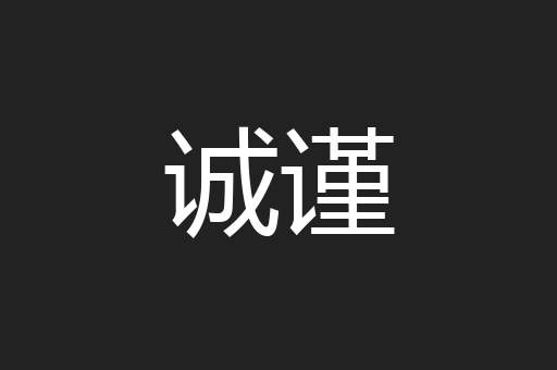 诚谨
