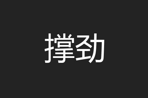 撑劲