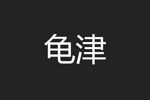 龟津