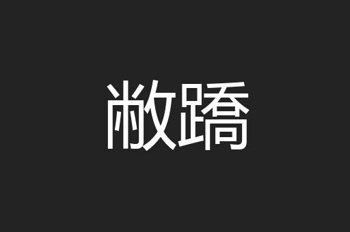 敝蹻