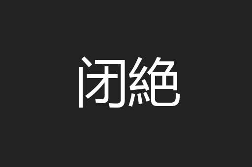 闭絶
