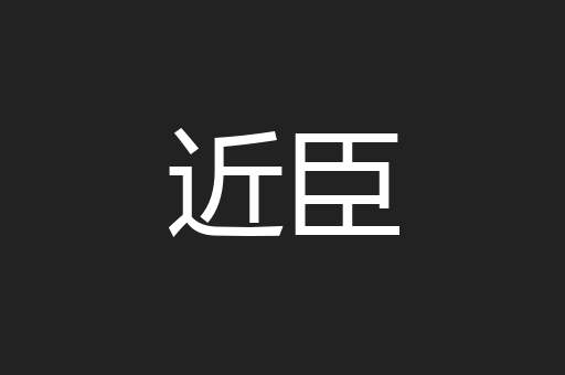 近臣