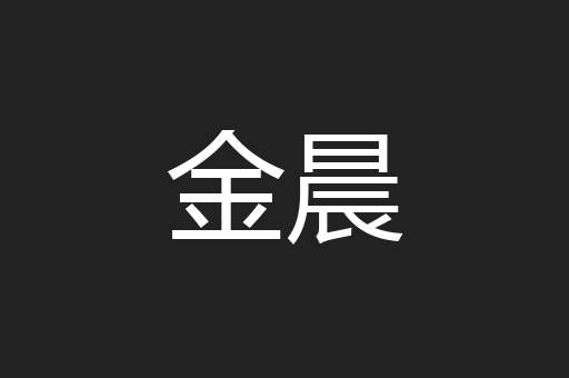 金晨