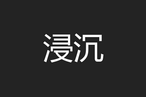 浸沉