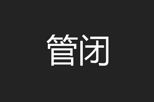管闭